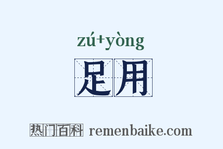 足用是什么意思的图片